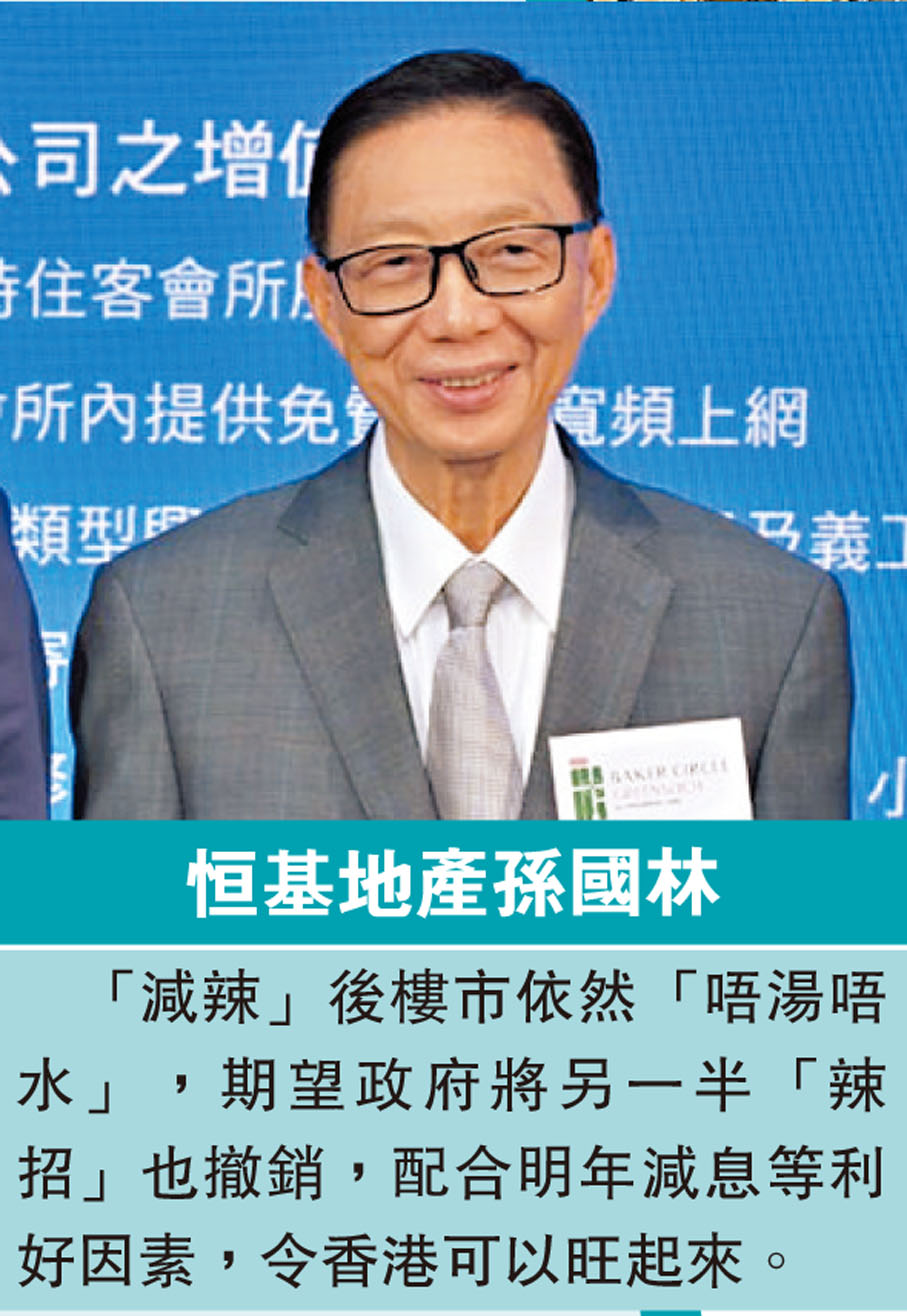 恒基地產孫國林:「減辣」後樓市依然「唔湯唔水」，期望政府將另一半「辣招」也撤銷，配合明年減息等利好因素，令香港可以旺起來。