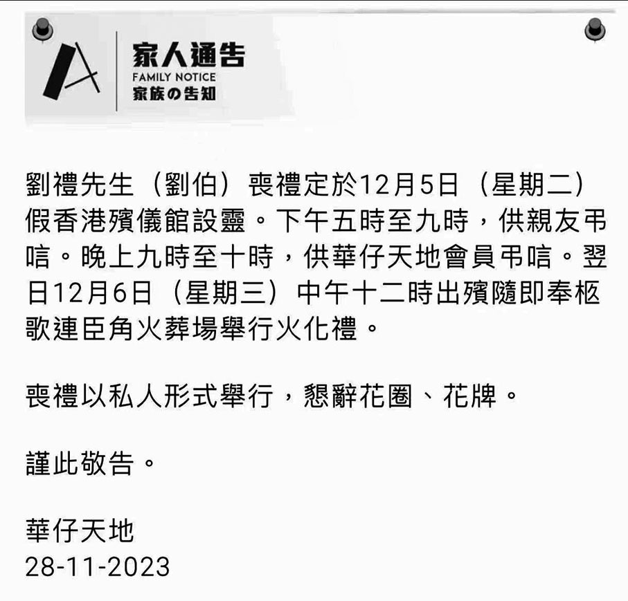 ◆劉德華公布父親身後事安排。