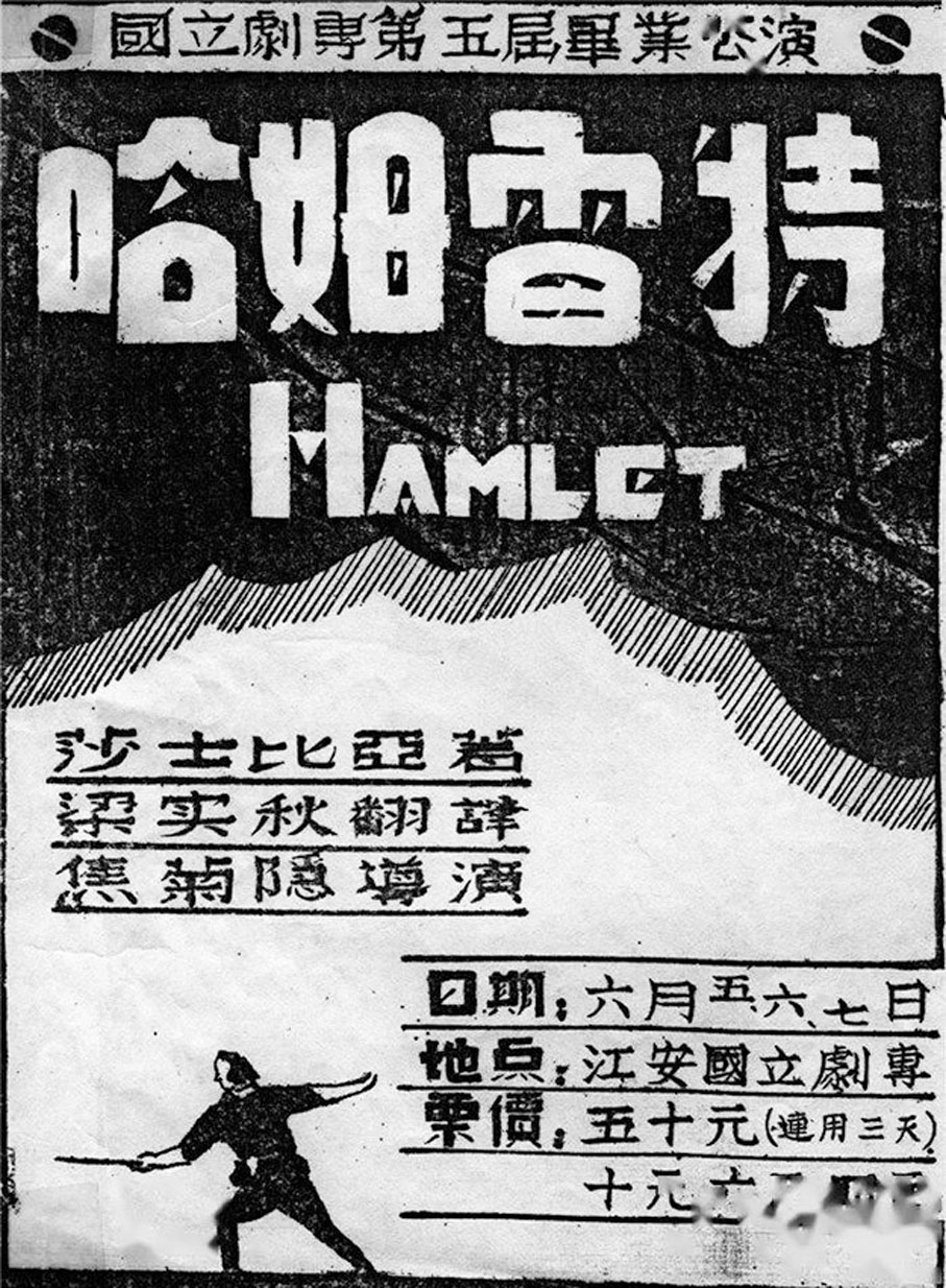 ◆ 首次在中國公演的莎翁名劇《哈姆雷特》海報。