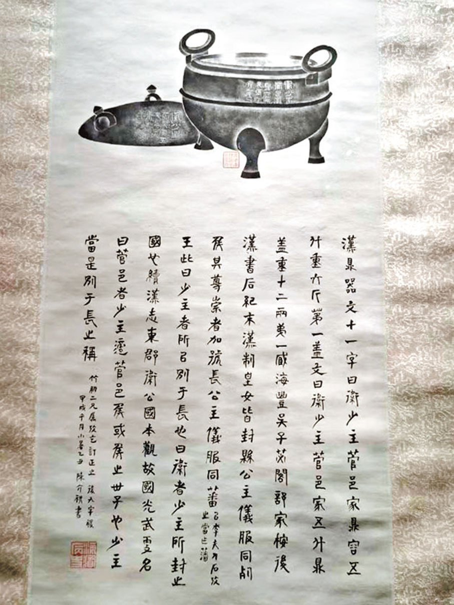 ◆衛少主菅邑家鼎全形拓