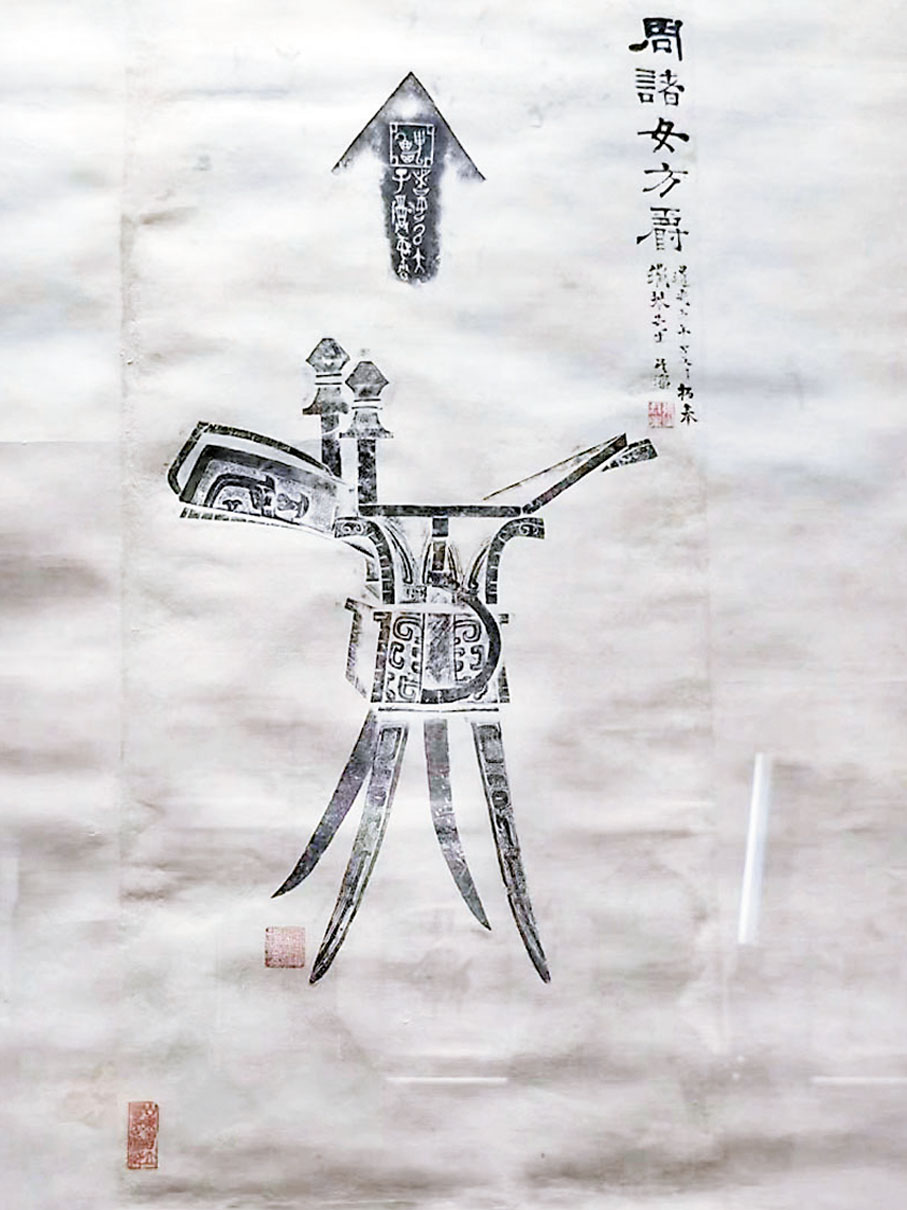 ◆者㚸方爵全形拓