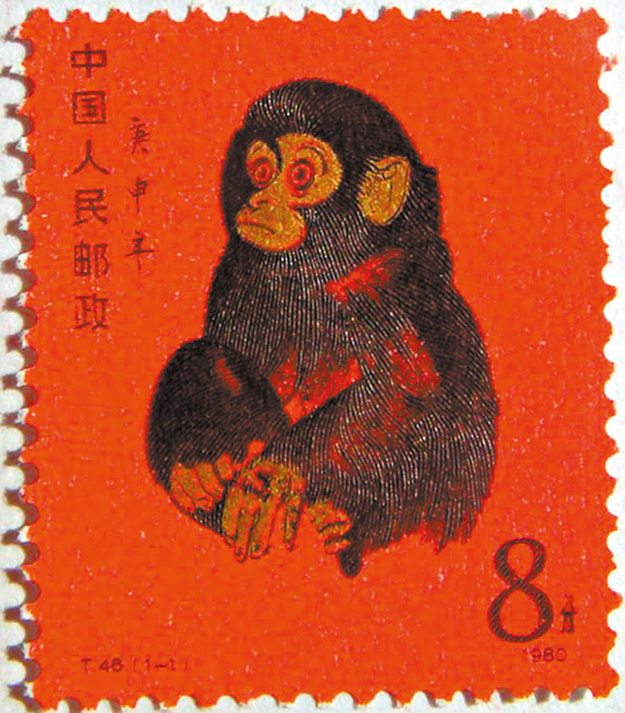 ◆《庚申年》特種郵票(1980)