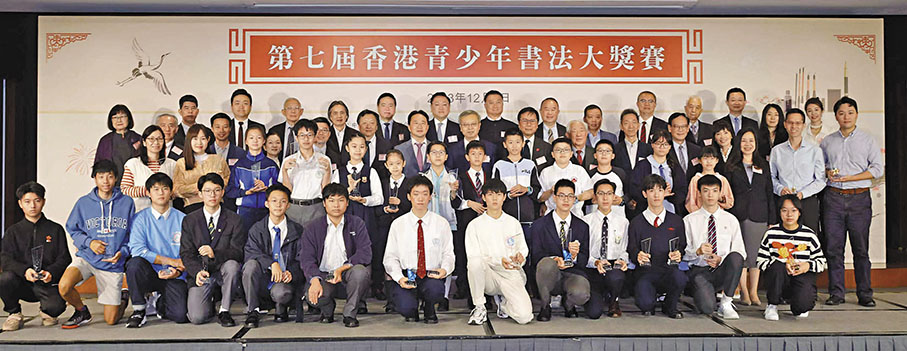 ◆在「第七屆香港青少年書法大獎賽」頒獎典禮上，獲獎學生與嘉賓合照。香港文匯報記者北山彥  攝