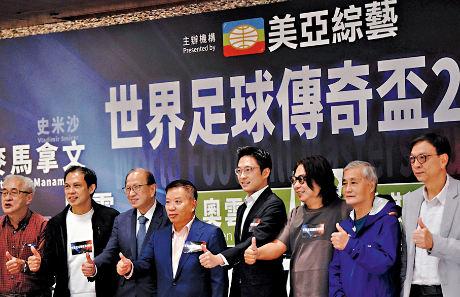 ◆「世界足球傳奇盃2024」主辦單位昨舉行新聞發布會。
