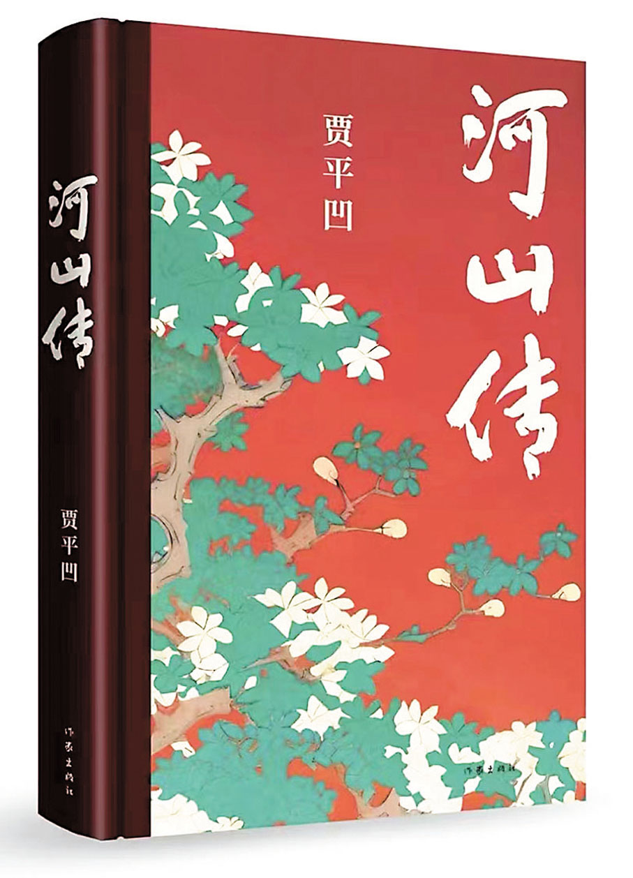 ◆賈平凹第20部長篇小說《河山傳》正式出版。