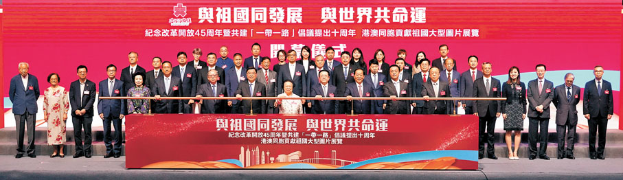 ◆「與祖國同發展　與世界共命運—紀念改革開放45周年暨共建『一帶一路』倡議提出十周年港澳同胞貢獻祖國大型圖片展覽」開幕禮昨日舉行。