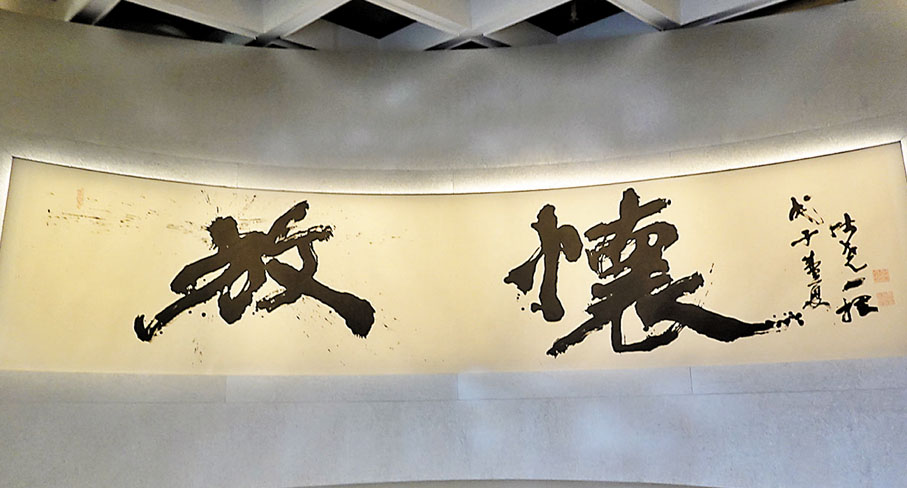 ◆行書「放懷」為翟仕堯2008年接受亞視訪問時即場創作。