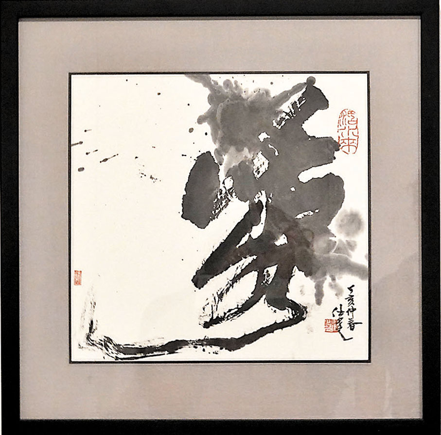 ◆翟仕堯喜愛寫「活水來」三字，此為寫的「活水」。