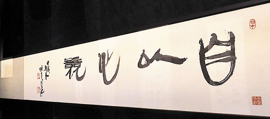 ◆隸書「自以心競」