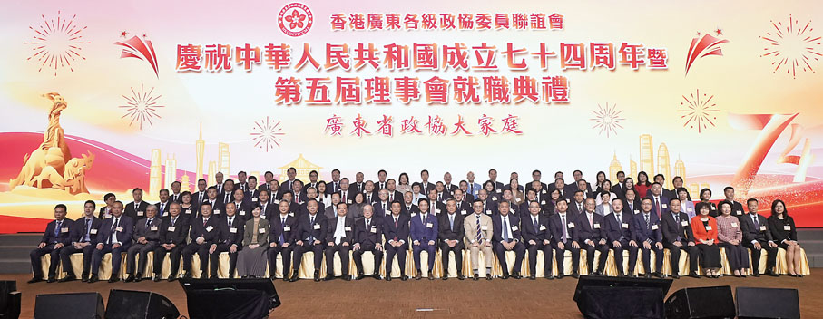 ◆香港廣東各級政協委員聯誼會第五屆理事會就職典禮順利舉行。