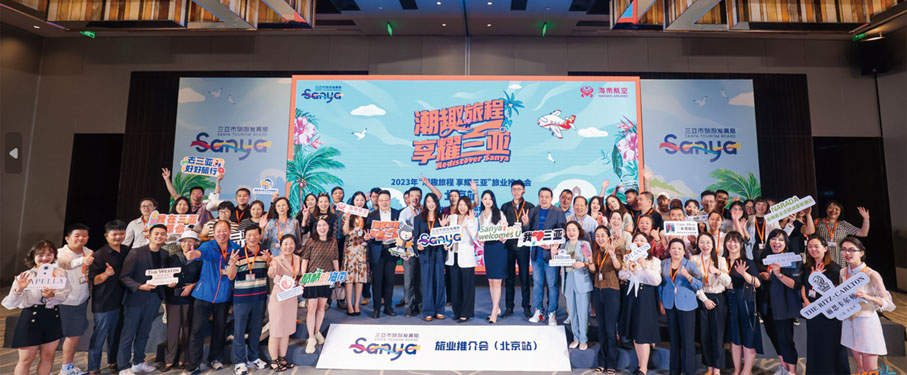 ◆三亞市旅遊發展局在北京開展旅遊推介會。