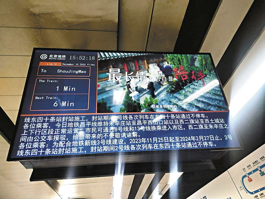 ◆15日，北京地鐵內循環播放昌平線運營通知。 香港文匯報記者馬曉芳  攝