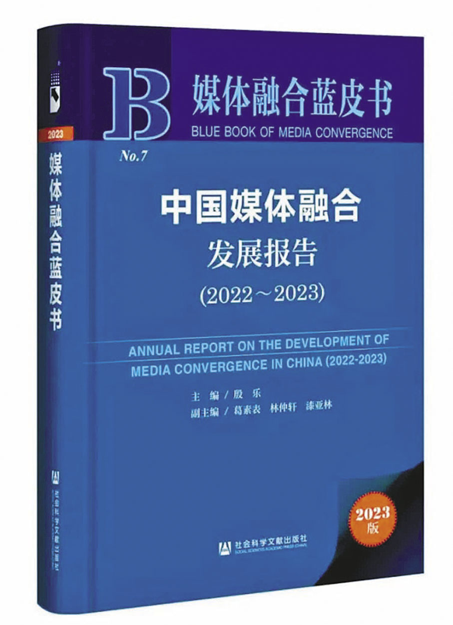 ◆《媒體融合藍皮書：中國媒體融合發展報告（2022-2023）》本月重磅發布。 網上圖片