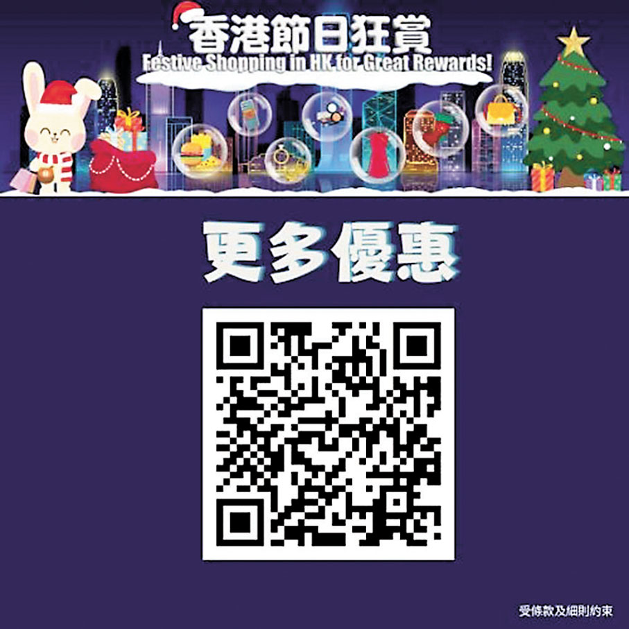 ◆香港零售管理協會推出「香港節日狂賞」活動，優惠詳情可掃描小圖二維碼 。