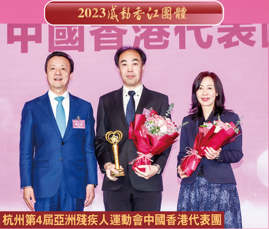 ◆全國政協常委、中國和平統一促進會香港總會會長姚志勝（左一）頒發「2023感動香江團体」獎予杭州第4屆亞洲殘疾人運動會中國香港代表團，由代表團團長陸子聰（左二）、中國香港殘疾人奧委會行政總監胡小玲（右一）作為代表上台領獎。