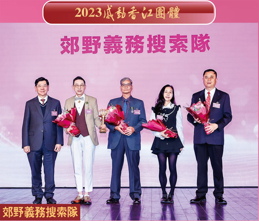 ◆全國政協經濟委員會副主任容永祺（左一）頒發「2023感動香江團体」獎予郊野義務搜索隊，由郊野義務搜索隊創辦人凌劍剛（左二），召集人許秀英（右二），資深隊員羅官樹（左三）、郭永秋（右一）作為代表上台領獎。