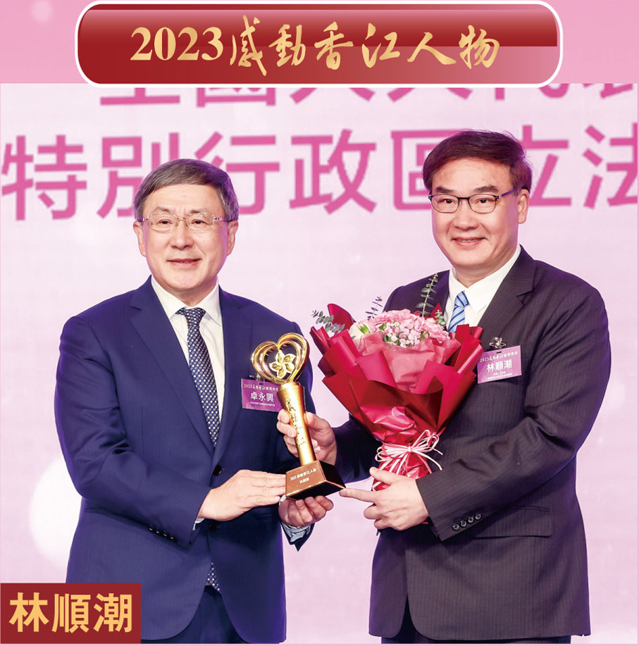 ◆香港特別行政區政務司副司長卓永興（左）頒發「2023感動香江人物」獎予全國人大代表、香港特別行政區立法會議員林順潮（右）。