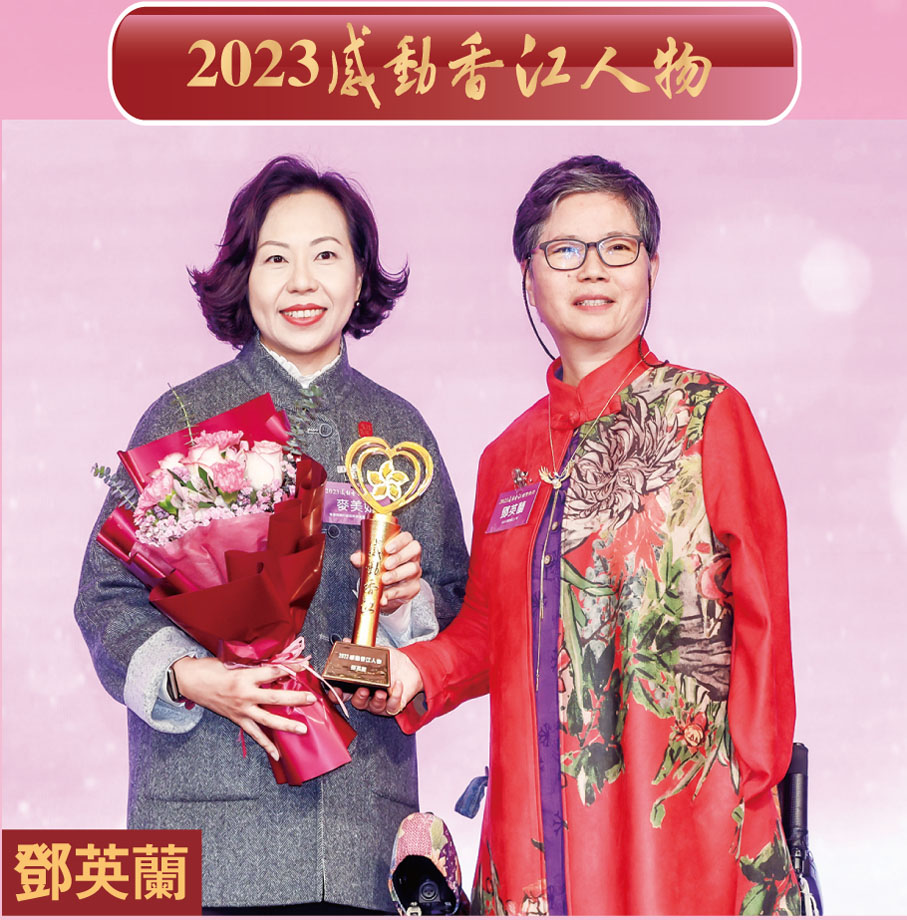 ◆香港特別行政區民政及青年事務局局長麥美娟（左）頒發「2023感動香江人物」獎予「再生勇士」鄧英蘭（右）。