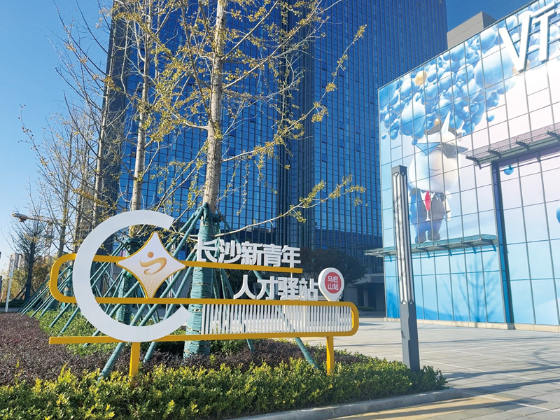 ◆ 長沙新青年人才驛站（馬欄山站）旗艦店。