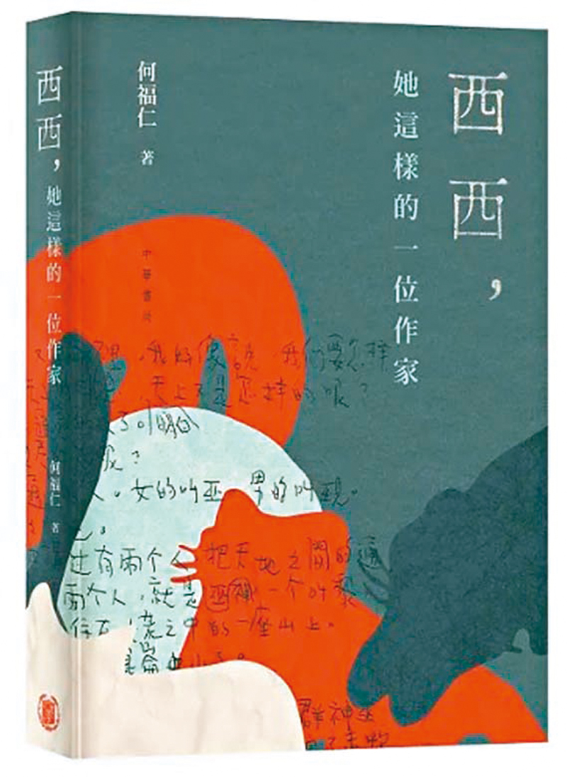 ◆《西西,她這樣的一個作家》