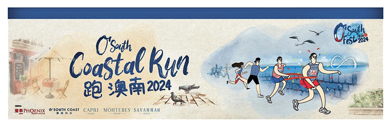 健康資訊：第二屆慈善跑步比賽「跑 澳南 2024」