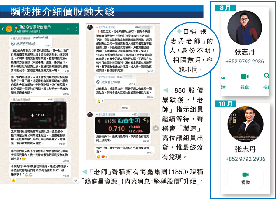 騙徒推介細價股蝕大錢