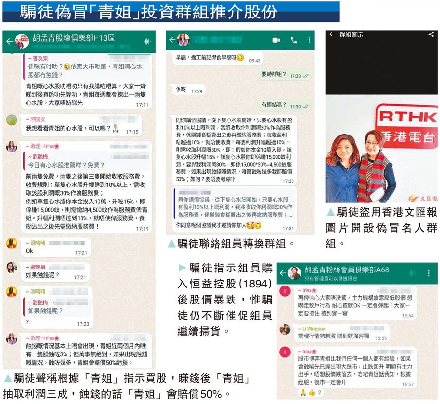騙徒偽冒「青姐」投資群組推介股份