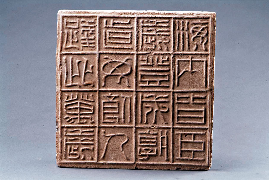 ◆「海內皆臣」漢磚