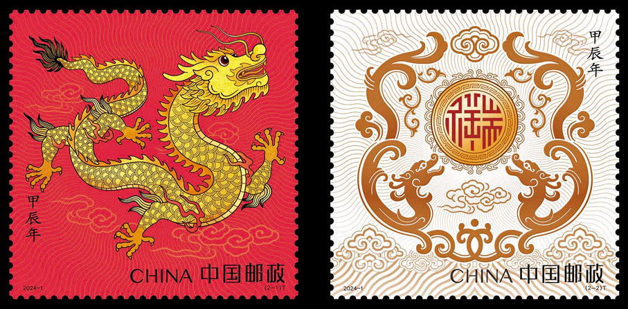 ◆《甲辰年》郵票（2024）