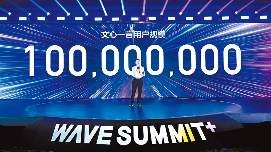 ◆王海峰表示，越來越多的用戶在信任和使用「文心一言」。北京傳真