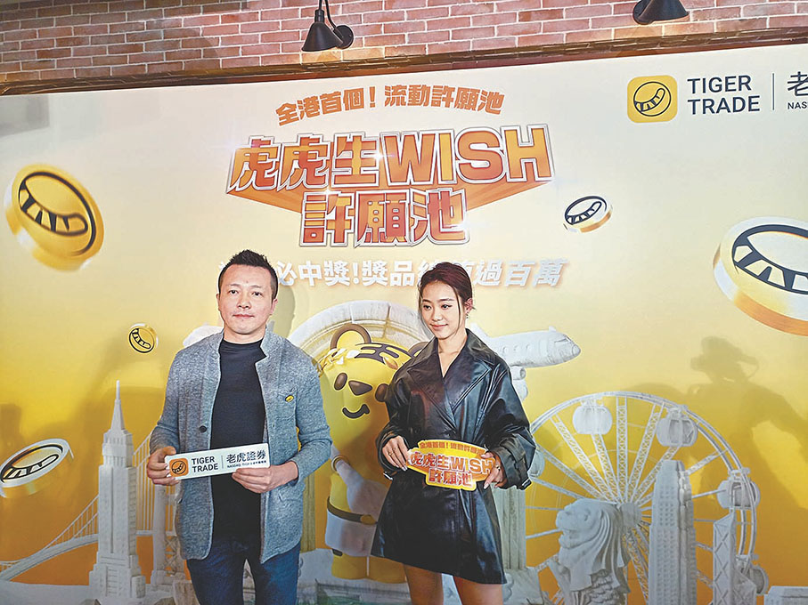 ◆老虎證券（香港）昨舉行「虎虎生WISH」流動許願池啟動禮。圖為曾慶飛（左）、女歌手陳凱詠 Jace（右）。香港文匯報記者 曾業俊 攝
