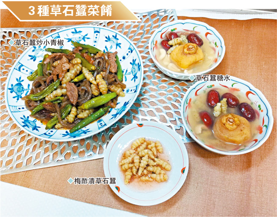 3種草石蠶菜餚