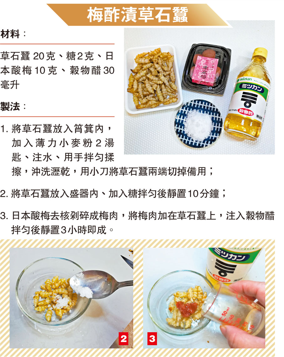 梅酢漬草石蠶