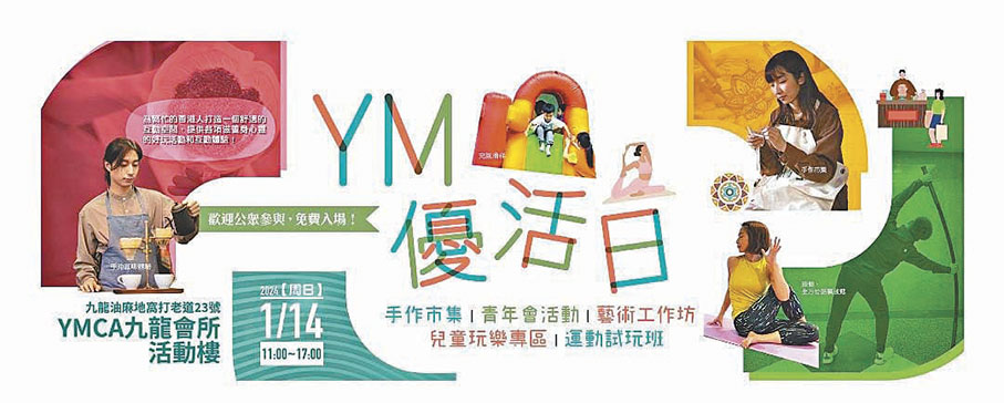 ◆YM優活日將於YMCA九龍會所舉行。
