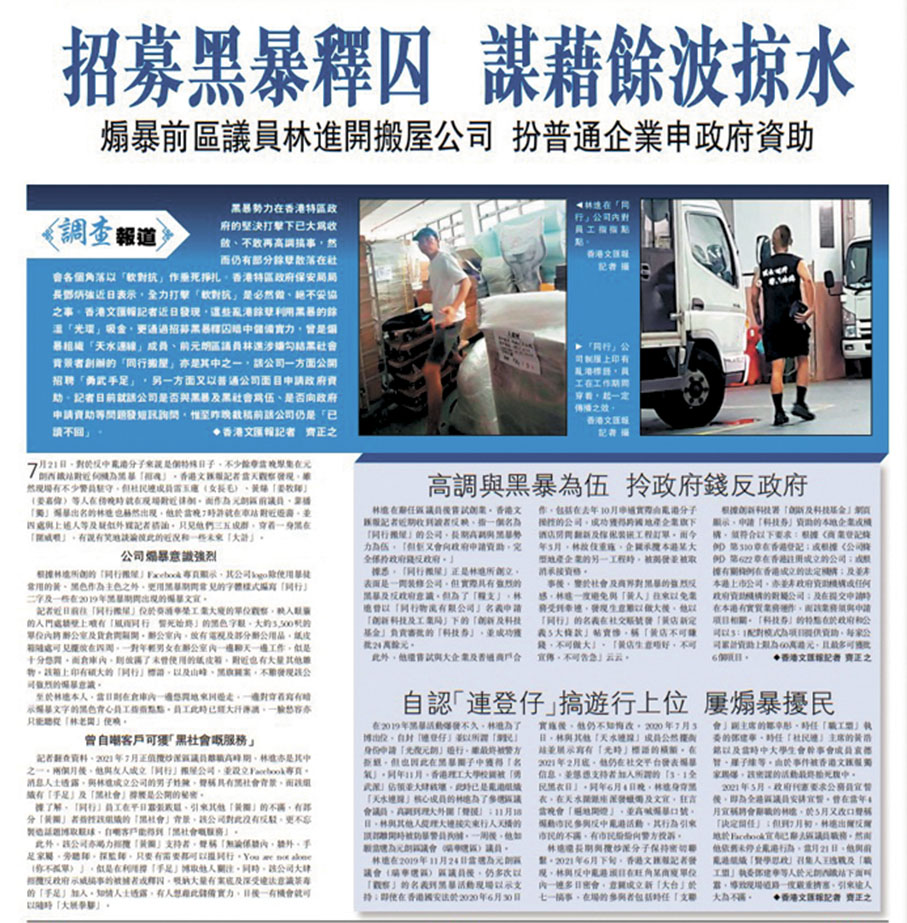 ◆香港文匯報於2023年7月31日踢爆林進涉以「同行物流有限公司」名義申請「科技券」成功獲批24萬餘元。