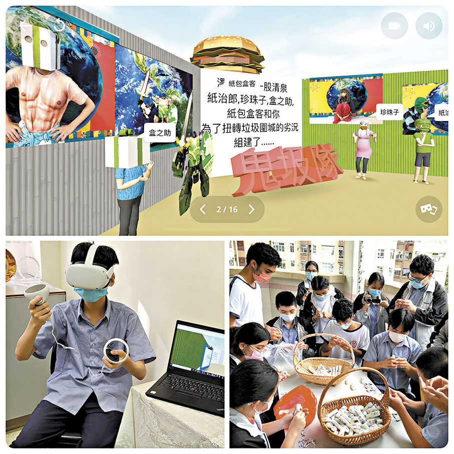 ◆ 學校通過VR虛擬遊戲及回收比賽等活動教育學生如何積極保護環境。 作者供圖