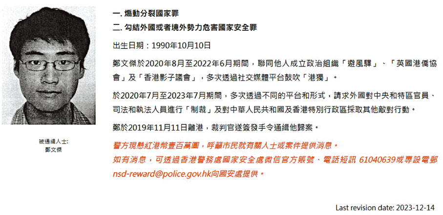 ◆警方國安處懸紅100萬元通緝鄭文傑。香港警務處網頁