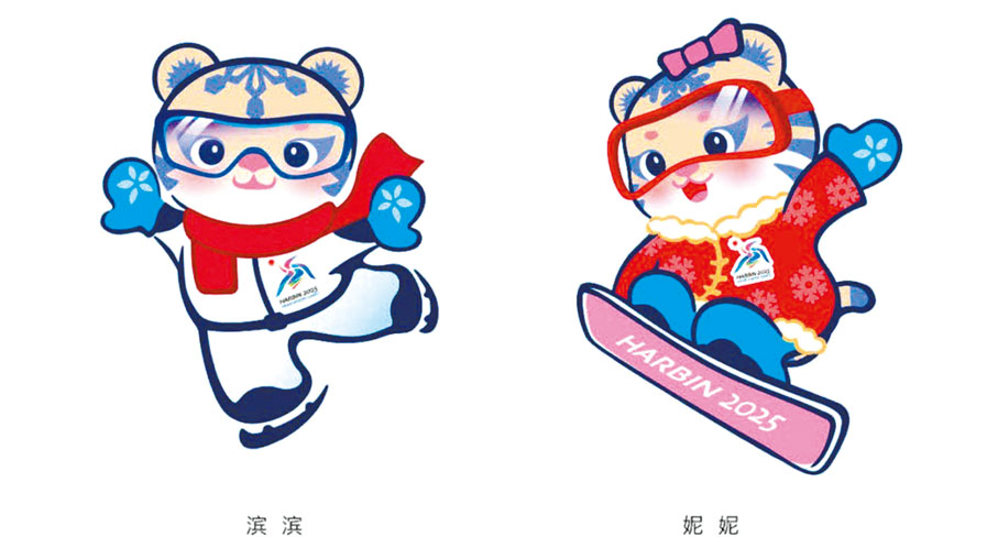◆第九屆亞洲冬季運動會吉祥物「濱濱」和「妮妮」。網上圖片