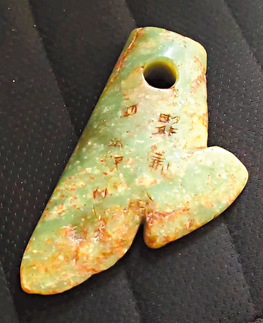 ◆此玉器可能是一件史前玉器改製的，所刻文有先秦時銘刻在石鼓上的「石鼓文」的筆意。