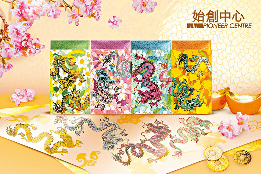 【始創中心 福旺綿綿】分別以祥龍的舞、騰、盤、躍四種形態作造型的「祥龍併連·福旺綿綿」鏤空雕花雙層利是封,配合水仙、桃花、牡丹及五代同堂四款富貴好意頭的年花互相輝映。
