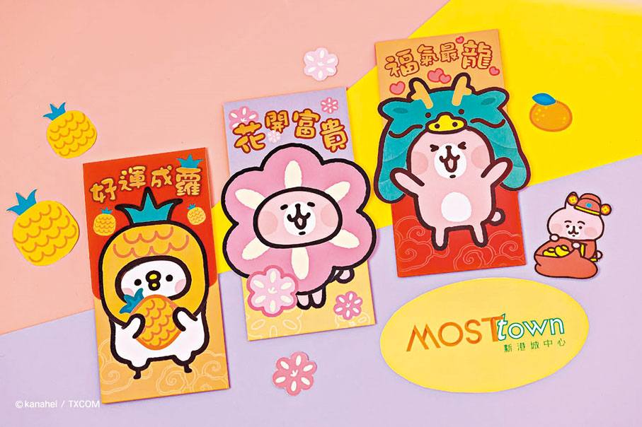 【MOSTown 設計滿Fun】聯乘Kanahei's Small animals推出設計滿Fun的別注版利是封,利是上印有首次以龍年造型登場的P助與粉紅兔兔為主角,意頭十足。