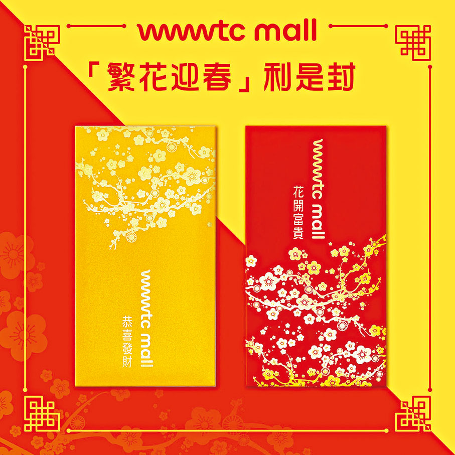 【wwwtc mall 繁花迎春】一套兩款設計的「繁花迎春」利是封,設計靈感來自春臨大地、繁花盛開的景致,紅色及金黃色的利是封上以燙金勾勒枝頭百花盛放,祝願新一年花開富貴、萬事興旺。