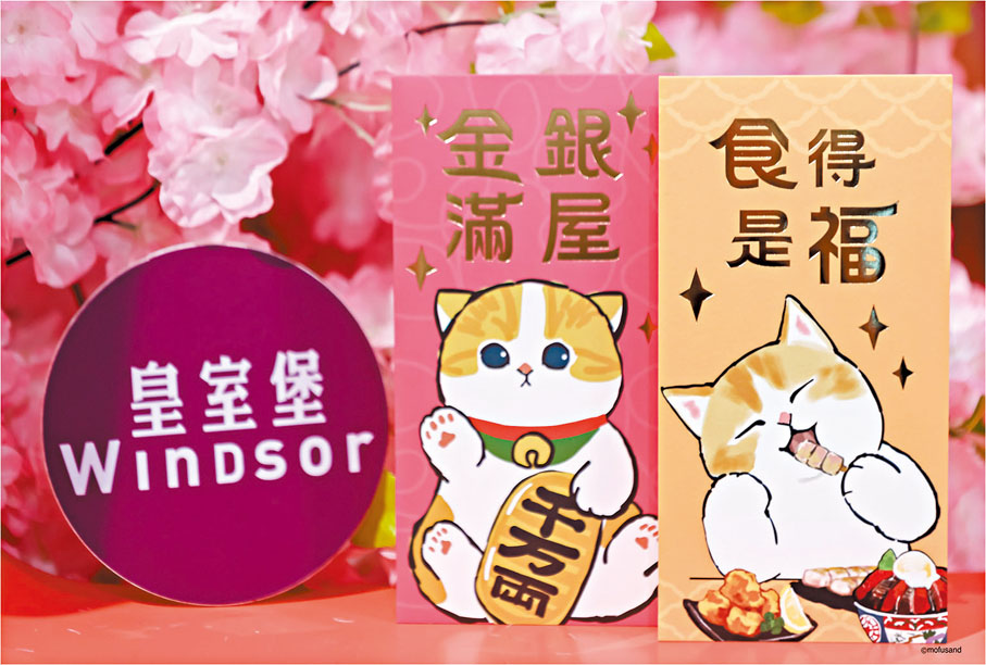【皇室堡 迎貓接「腹」】與mofusand聯乘設計的迎貓接「腹」利是封,利是封上描繪着「金銀滿屋、食得是福」的祝福語。