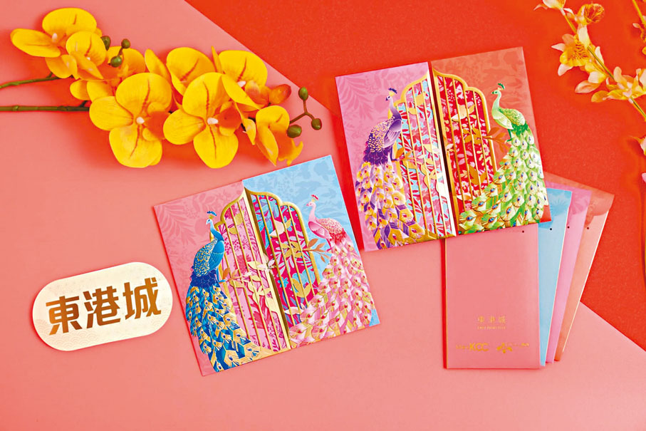 【東港城 孔雀迎福】以「百鳥之王」及「百花迎福」為主題推出「孔雀迎福、花開富貴」限量版利是封,以孔雀的不同顏色及姿態配襯多款賀年花作為設計主軸,加上巧奪天工的精細印刷技術,祝願大家龍鳳呈祥,萬事如意。