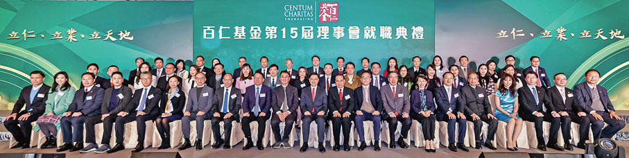 ◆百仁基金第十五屆理事會就職典禮盛大舉行，賓主大合照。