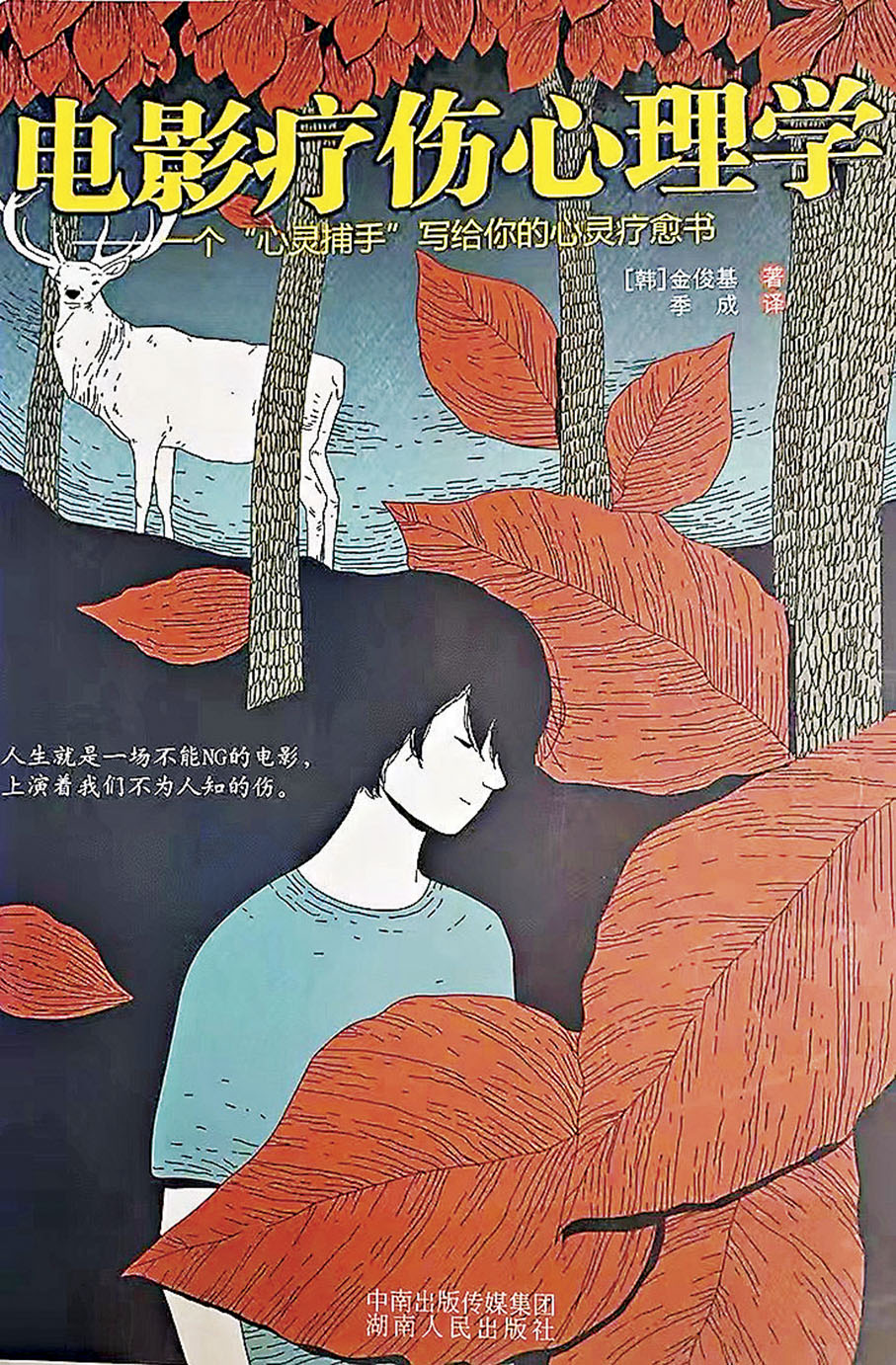 ◆這部書能幫助我們了解和認識心理創傷。 作者供圖