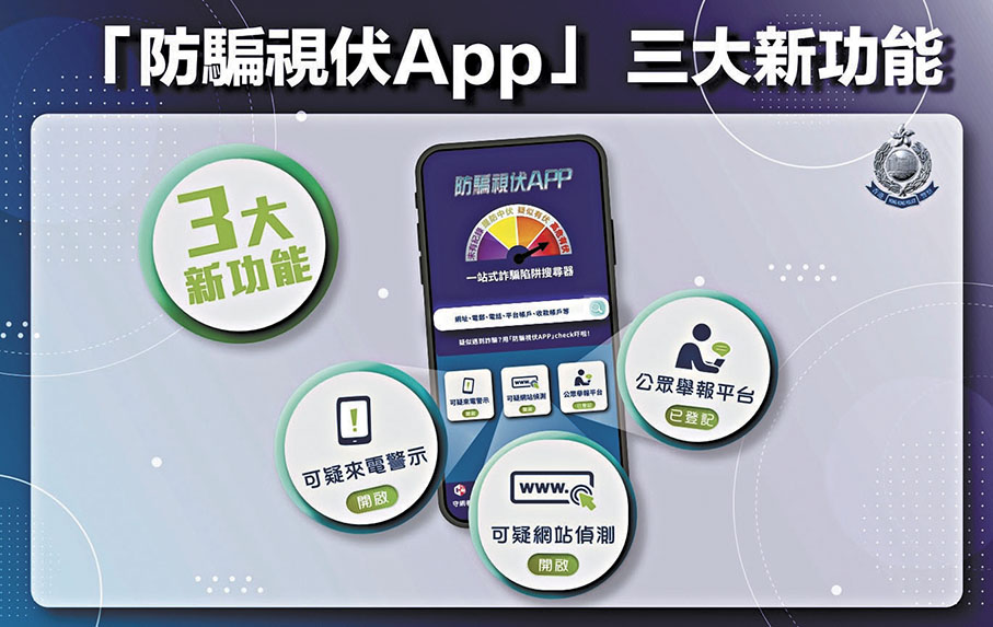 ◆「防騙視伏App」增加三功能以保護市民。