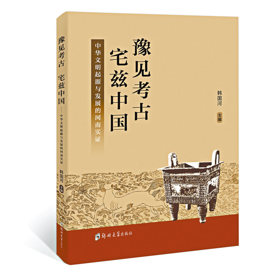 ◆《豫見考古 宅茲中國——中華文明起源與發展的河南實證》