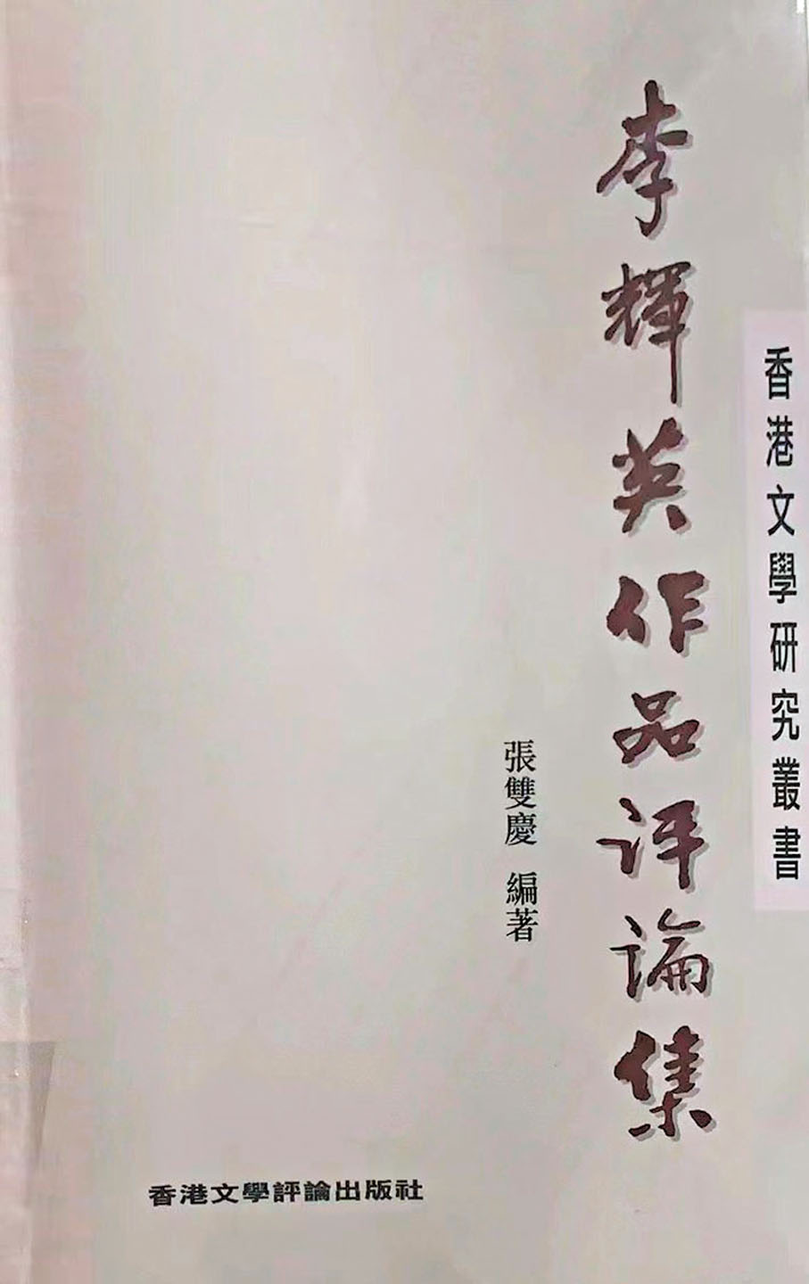 ◆這是研究李輝英第一好書。 作者供圖