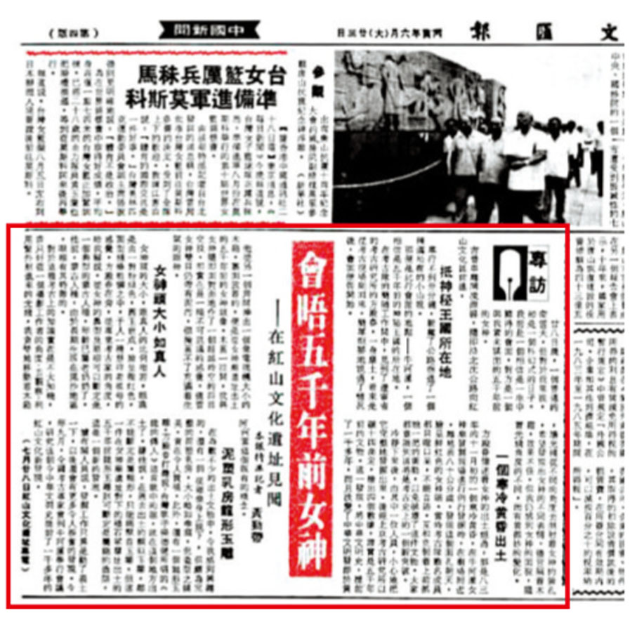 ◆1986年7月29日，香港文匯報刊出「紅山女神」專訪報道。